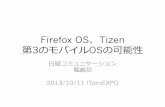 Firefox OS、Tizen、第3のモバイルOSの可能性（2013/10/11）