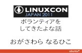 LinuxCon Japan 2011ボランティアをしてきたよな話