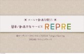 メールで動画を贈ろう！簡単/動画共有サービス『REPRE-リプレ-』 OSC 2014 Tokyo/Spring