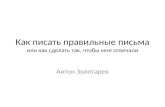 "Kак писать правильные письма" by Anton Zolotaryov