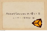 Asset server（管理者編）