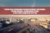 Результаты реализации государственной программы города Москвы «Безопасный город» в 2013 году и задачи