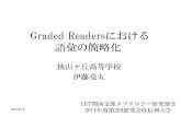 2014メソ研graded readers における語彙の簡略化 slideshare