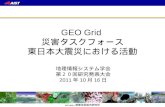 GEO Grid災害タスクフォース 〜東日本大震災における活動〜 GIS学会2011