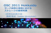 OSC 2011 Hokkaido 自宅SAN友の会（後半）