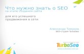 Что нужно знать о Seo на этапе создания - TurboSeo