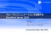 COD2012 大阪 グローバルコミュニケーション基盤としてのSharePoint