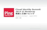 TechNight #12: Cloud Identity Summit2014 @ Monteray 概要と主要トピック