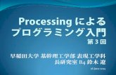 Processingによるプログラミング入門 第3回