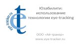 Eye Tracking Kiev