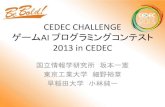 CEDEC CHALLENGE ゲームAI プログラミングコンテスト 2013 in CEDEC