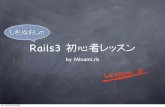 Rails初心者レッスン lesson3
