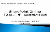 SharePoint Online 「外部ユーザー」の利用と注意点