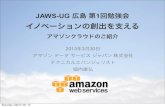 JAWS-UG 広島 第1回勉強会 イノベーションの創出を支える アマゾンクラウドのご紹介