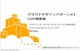 [AWS Summit 2012] クラウドデザインパターン#1 CDP概要編