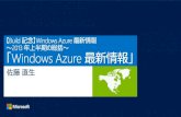 【Build 記念】Windows Azure 最新情報 ～2013 年上半期の総括～ > 「Windows Azure 最新情報」