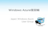 Windows Azure復習編