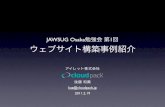 JAWSUG Osaka 第1回 ウェブサイト構築事例紹介