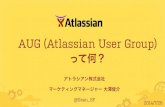 AUG (Atlassian User Group)  って何？