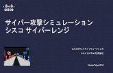【Interop tokyo 2014】 サイバー攻撃シミュレーション　シスコ サイバーレンジ