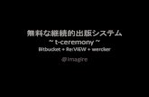 無料な継続的出版システム ~ t-ceremony ~