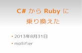 C# から Ruby に乗り換えた