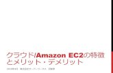 クラウド/Amazon EC2の特徴とメリット・デメリット