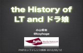 the Histrory of LT and ドラ娘