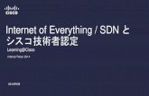 【Interop tokyo 2014】 Internet of Everything / SDN と シスコ技術者認定