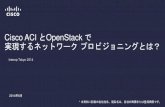 【Interop tokyo 2014】  Cisco ACIとOpenStackで実現するネットワークプロビジョニングとは？