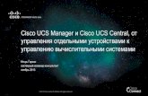 Cisco UCS Manager ¸ Cisco UCS Central, ¾‚ ƒ€°²»µ½¸ ¾‚´µ»Œ½‹¼¸ ƒ‚€¾¹‚²°¼¸