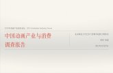 中国动画产业与消费调查报告(Chinese Animation Industry Report 2008-2013) 观点分享