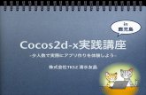 Cocos2d-x実践講座 in 鹿児島