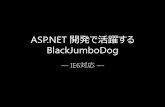 ASP.NET 開発で活躍する BlackJumboDog