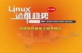 Linux运维趋势 第14期 高性能电子商务网站