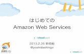20130226 Amazon Web Services 勉強会（新宿）
