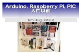 Arduino、Raspberry Pi、PIC 入門以前（NSEG 2014-04-19）