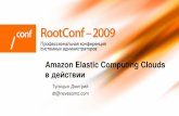 тупицын Ec2 Rootconf2009