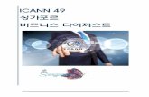ICANN 49 Business Digest_Korean