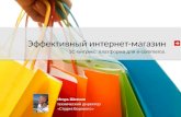 Эффективный интернет магазин Игорь Шевчик