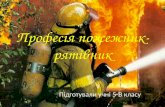 професія пожежник рятівник 5в