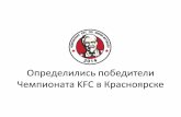 Определились победители Чемпионата KFC в Kрасноярске