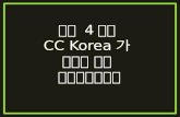 CC Korea for 4 years