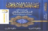 كتاب : سماحة الإسلام ، للدكتور عمر عبد العزيز القرشي