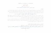 اكتشافات و اختراعات من القرآن - الجزء التاسع