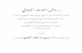 رسائل الغوث سيدي عبد القادر الجيلاني