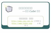 分析性報表的開發 —使用Cube技術