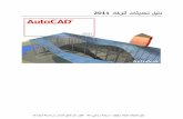 دليل ميزات اتوكاد 2011 عربي
