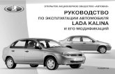 Лада - Калина. Инструкция по эксплуатации Lada Kalina (10-09-10) (rus)