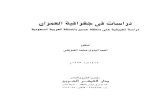دراسات في جغرافية العمران: دراسة تطبيقية على منطقة عسير بالمملكة العربية السعودية